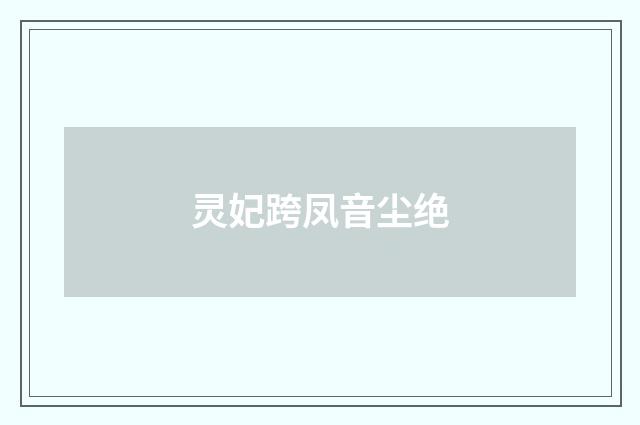 灵妃跨凤音尘绝
