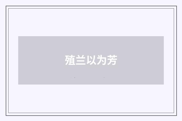殖兰以为芳