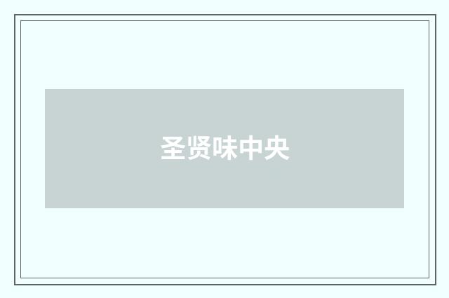 圣贤味中央
