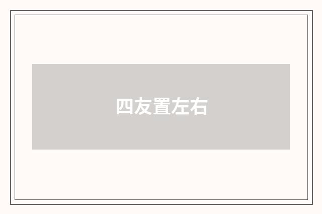 四友置左右