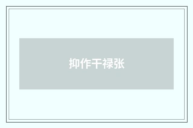 抑作干禄张