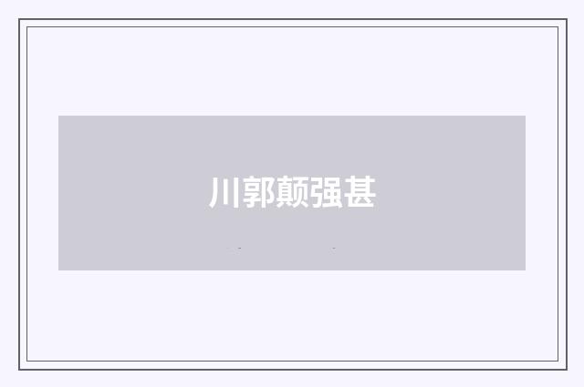 川郭颠强甚