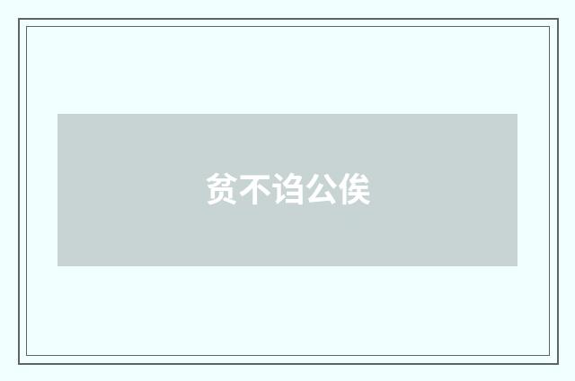 贫不诌公俟