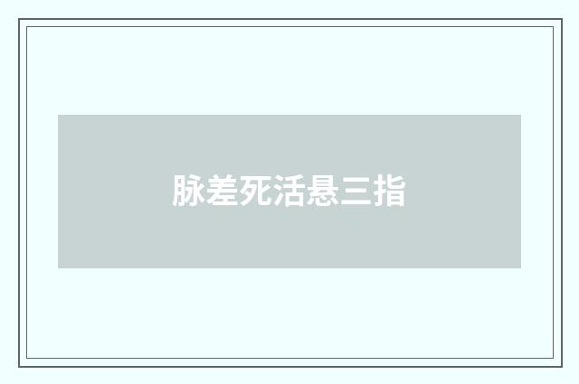 脉差死活悬三指