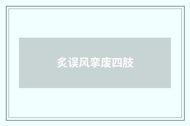 炙误风挛废四肢