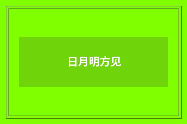 日月明方见
