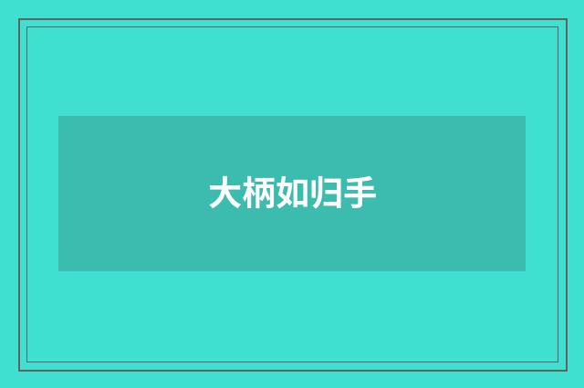 大柄如归手