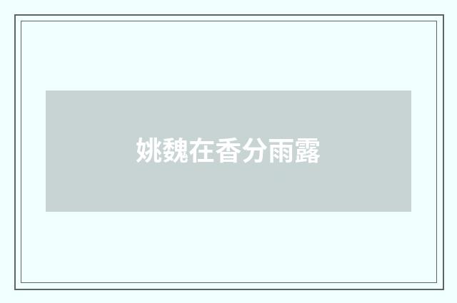 姚魏在香分雨露