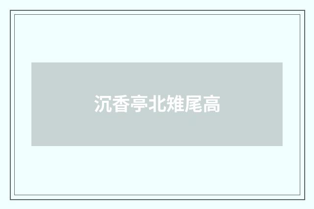 沉香亭北雉尾高