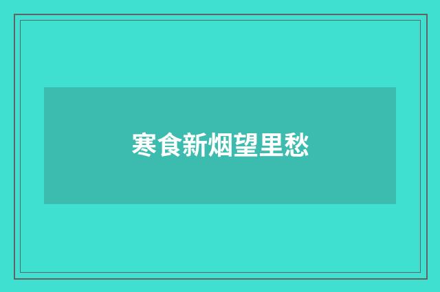 寒食新烟望里愁