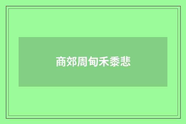 商郊周甸禾黍悲