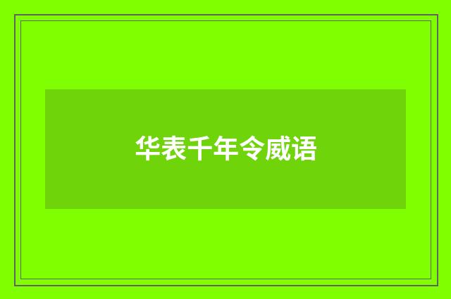 华表千年令威语