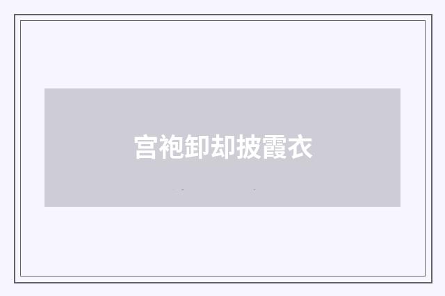 宫袍卸却披霞衣