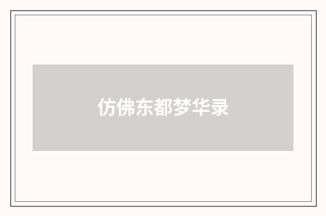 仿佛东都梦华录