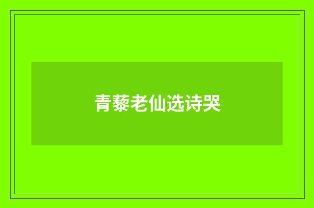 青藜老仙选诗哭