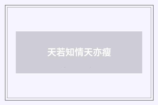 天若知情天亦瘦