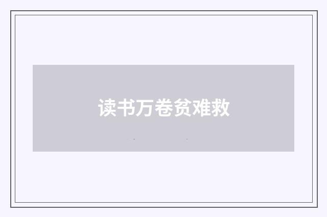 读书万卷贫难救