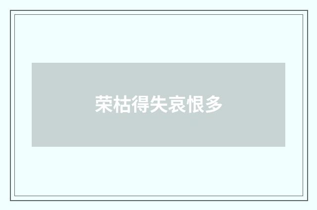 荣枯得失哀恨多