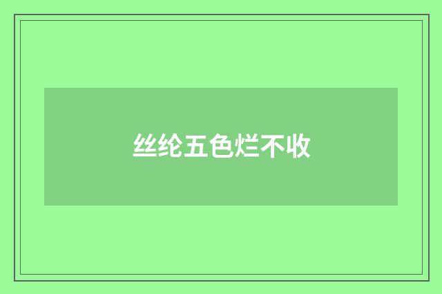 丝纶五色烂不收