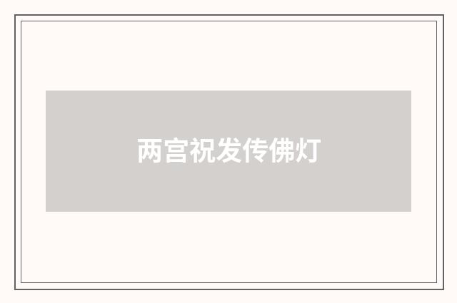 两宫祝发传佛灯