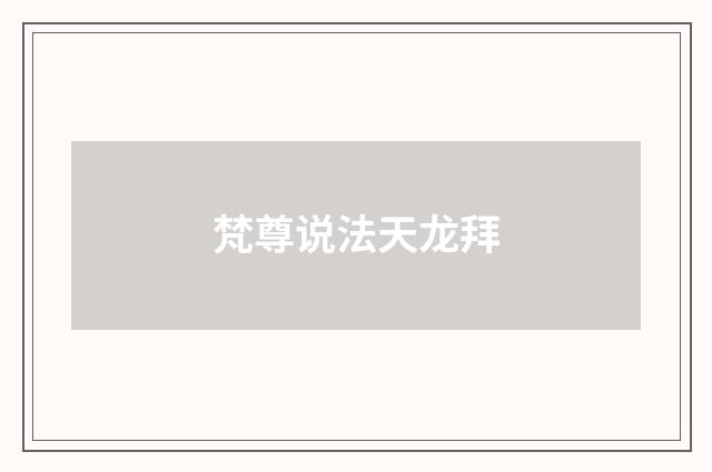 梵尊说法天龙拜