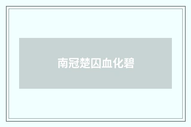 南冠楚囚血化碧