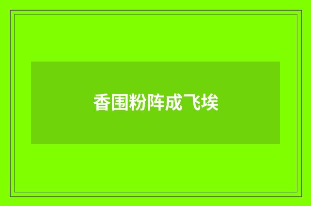 香围粉阵成飞埃