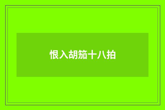 恨入胡笳十八拍