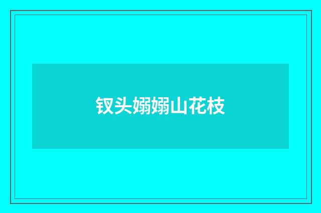 钗头嫋嫋山花枝