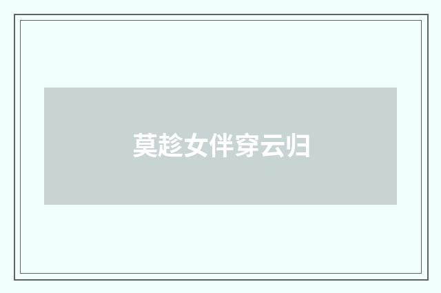 莫趁女伴穿云归