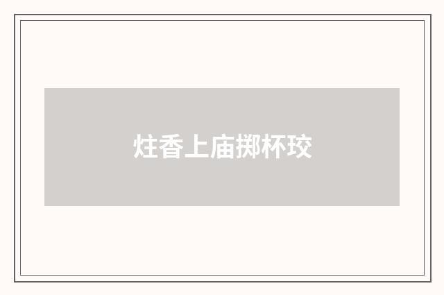 炷香上庙掷杯珓