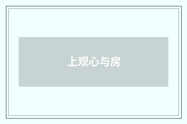 上观心与房