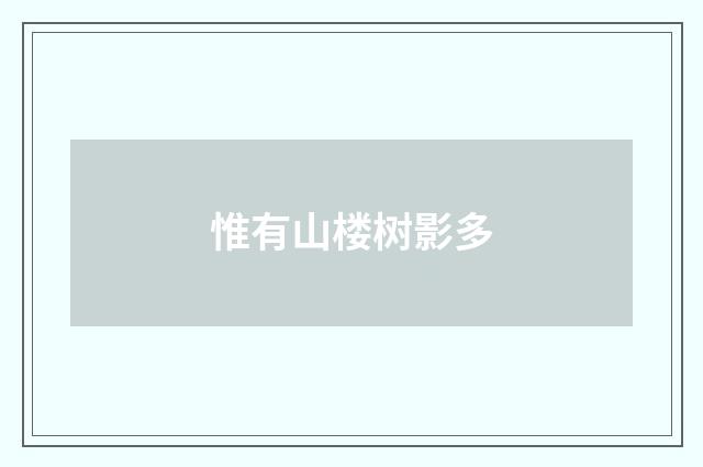 惟有山楼树影多