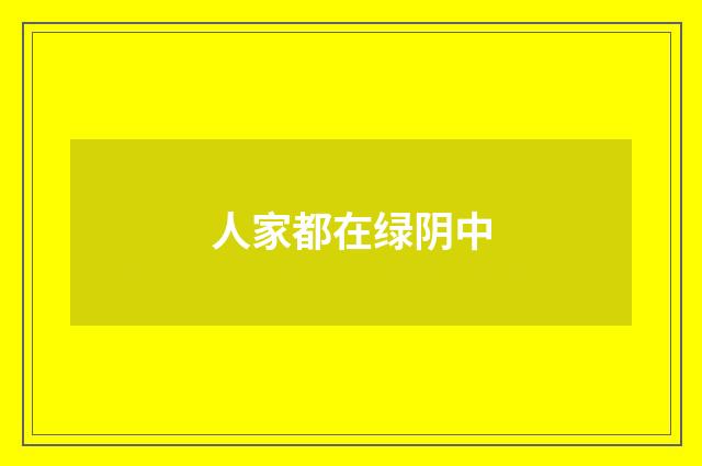 人家都在绿阴中