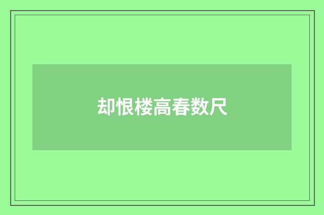却恨楼高春数尺