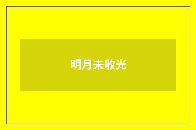 明月未收光