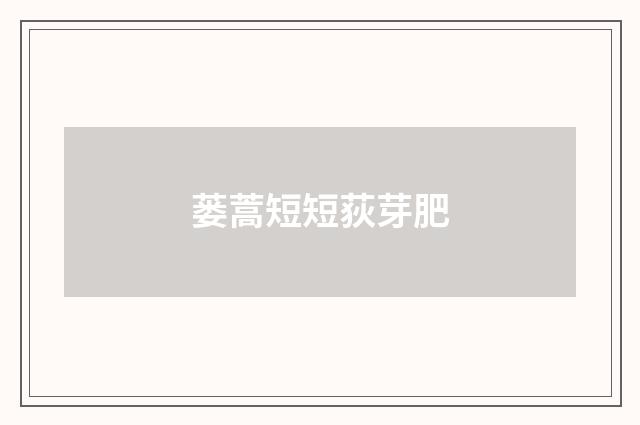 蒌蒿短短荻芽肥
