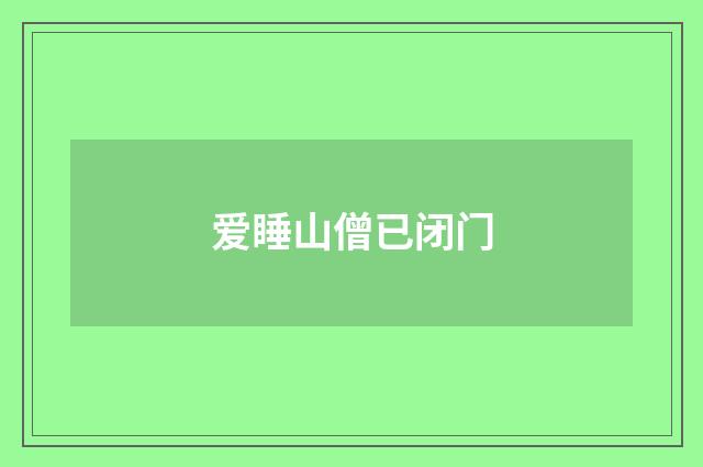 爱睡山僧已闭门