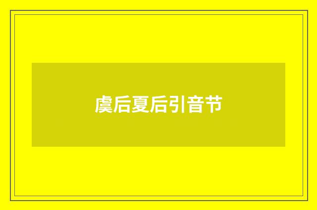 虞后夏后引音节