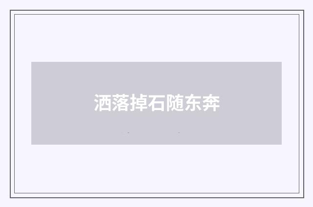 洒落掉石随东奔