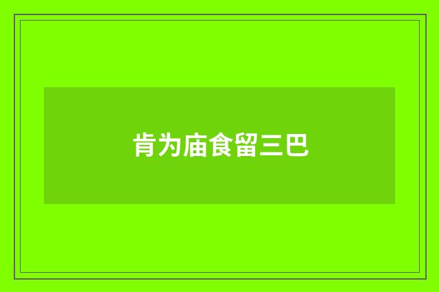 肯为庙食留三巴
