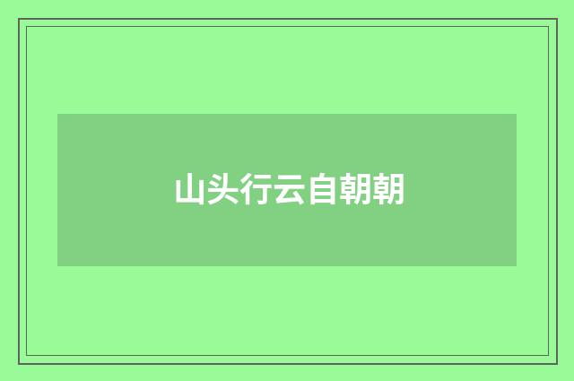 山头行云自朝朝