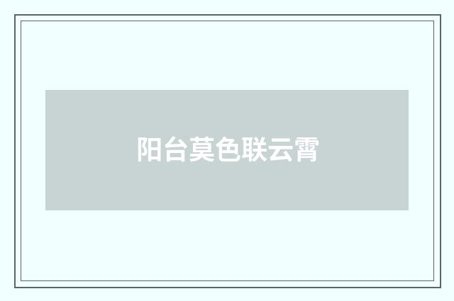 阳台莫色联云霄
