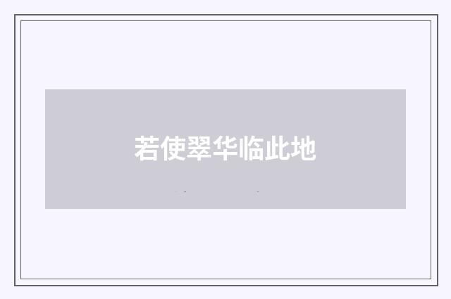若使翠华临此地