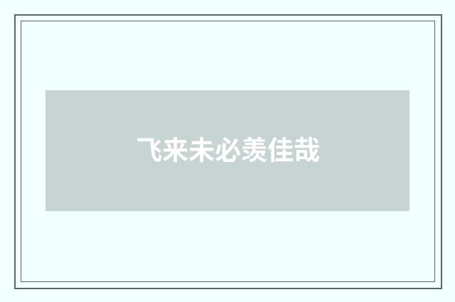 飞来未必羡佳哉