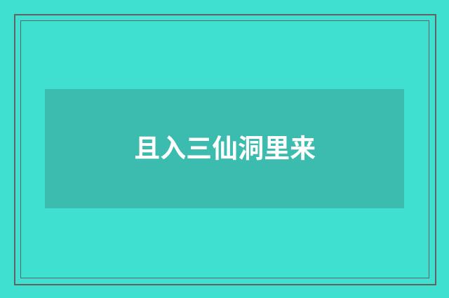 且入三仙洞里来