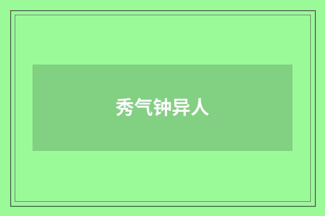 秀气钟异人