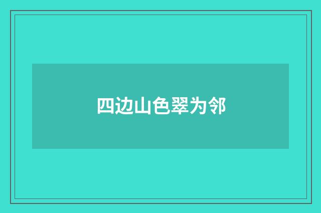四边山色翠为邻
