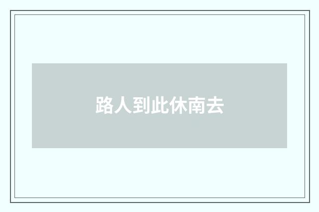 路人到此休南去