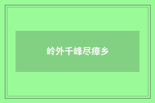 岭外千峰尽瘴乡